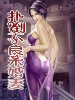 扑倒不成反被撩