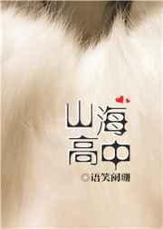 山海高中于一舟是啥