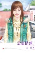 女主叫孟惜的