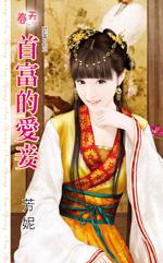 首富的婚姻