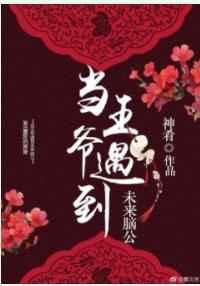 捡个王爷做老婆