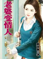 老婆旧情人