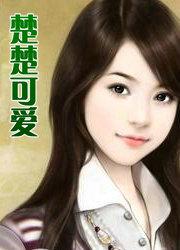 楚楚可黏 表情包