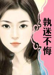 执迷不悔王菲原唱