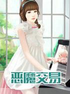 怎么与恶魔交易
