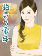 拍卖古董美女