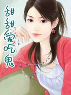 作者甜甜爱吃肉的作品