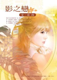 影之恋漫画