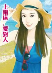 上错床却