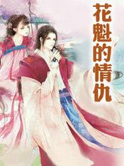 花魁完整