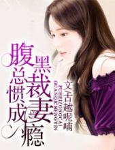 腹黑总裁惯妻成瘾全本免费