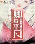 卿本是佳人是什么意思
