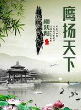 鹰扬天下三秦大地