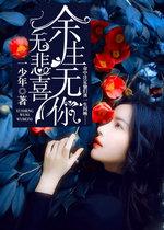 不悲不喜免费阅读