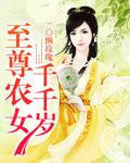 至尊农女要
