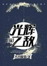 光辉之丘