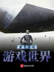 降临诸天世界女主角