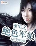 重生空间之绝色军嫂免费