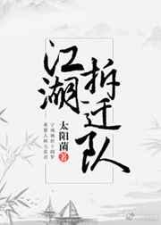 江湖拆迁队gl好看吗