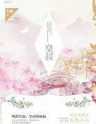 皇叔千岁全文免费阅读笔趣阁