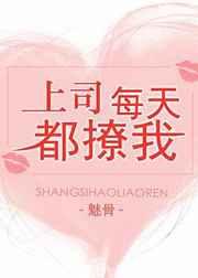 上司总是撩我