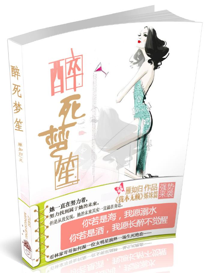 醉.生梦死