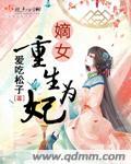 重生嫡女为妃txt懒玫瑰