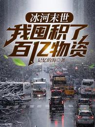 冰河末世我囤积了百亿物资 康德