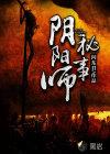 阴阳师秘闻大全