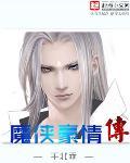 魔侠传手游