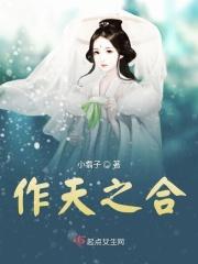 天作之合来历