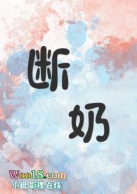 断奶第二季