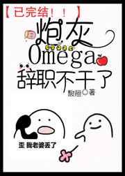 炮灰omega辞职不干了可