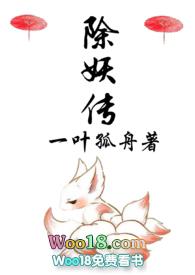 除妖传第45章