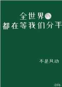 全世界都在等我们分手广播剧