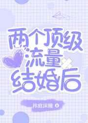 两个顶级流量结婚后推文