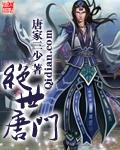 斗罗大陆ii绝世唐门动态漫画版