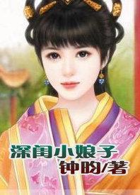 深闺旧事