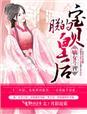嫡女皇妃