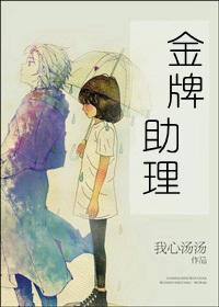 金牌助理非天夜翔