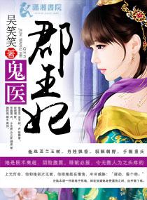 鬼医郡王妃全本免费阅读