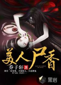 美人尸香大概剧情