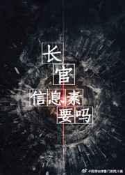 长官信息素要吗无删