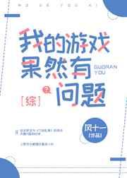 我的游戏果然有问题txt