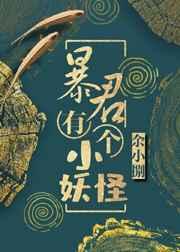暴君有病要我治格格党