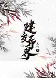 建交异界by