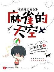 麻雀天空四字成语大全
