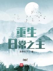 重生之生活日常