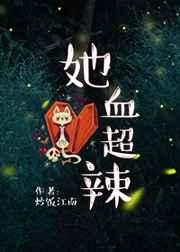 她血超辣原著