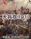天兵在1917阿列克谢皇储在第几章出场的
